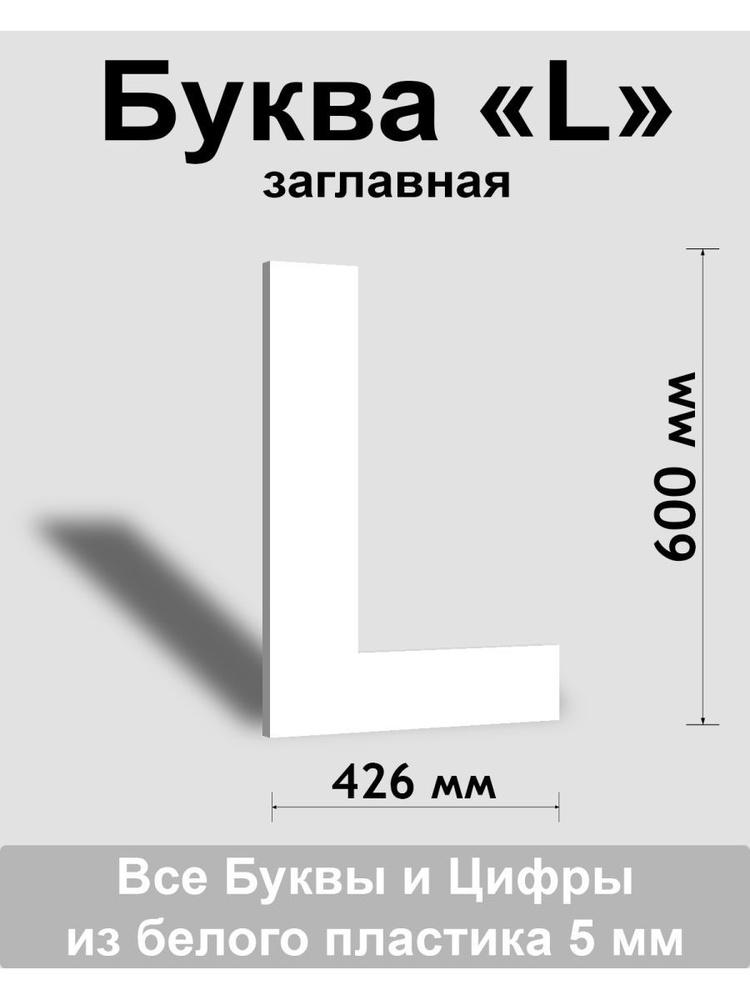 Заглавная буква L белый пластик шрифт Arial 600 мм, вывеска, Indoor-ad  #1