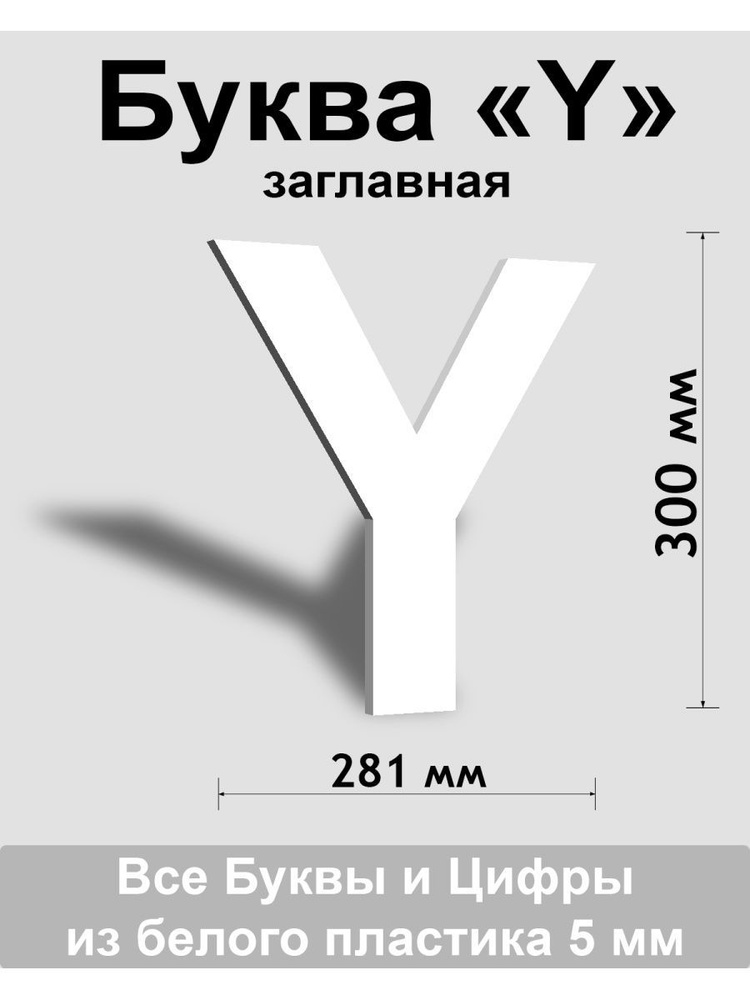 Заглавная буква Y белый пластик шрифт Arial 300 мм, вывеска, Indoor-ad  #1