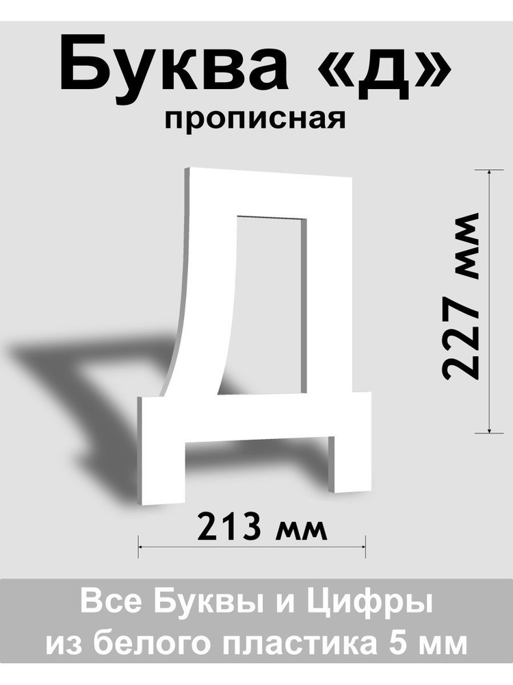 Прописная буква д белый пластик шрифт Arial 300 мм, вывеска, Indoor-ad  #1