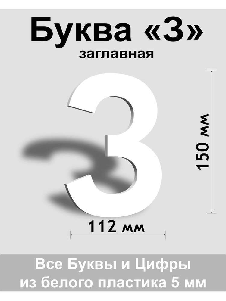 Заглавная буква З белый пластик шрифт Arial 150 мм, вывеска, Indoor-ad  #1