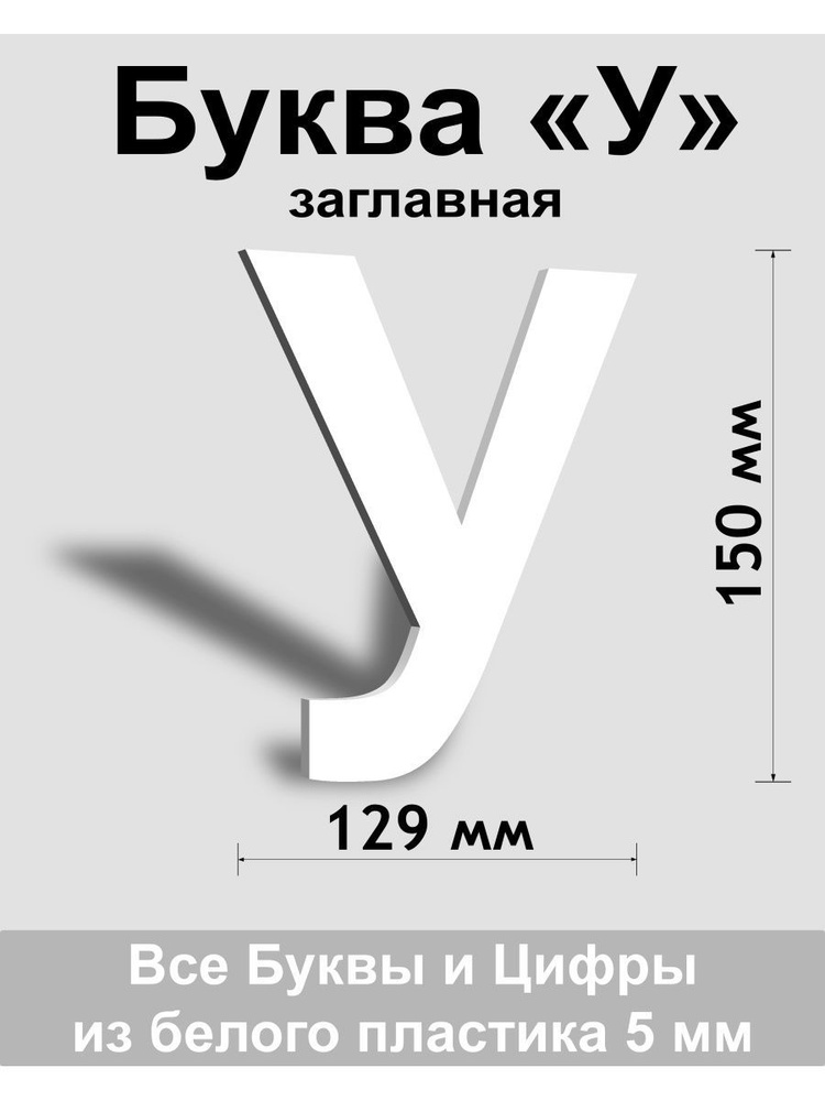 Заглавная буква У белый пластик шрифт Arial 150 мм, вывеска, Indoor-ad  #1