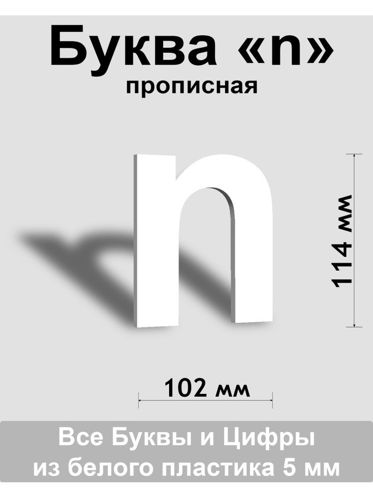 Прописная буква n белый пластик шрифт Arial 150 мм, вывеска, Indoor-ad  #1