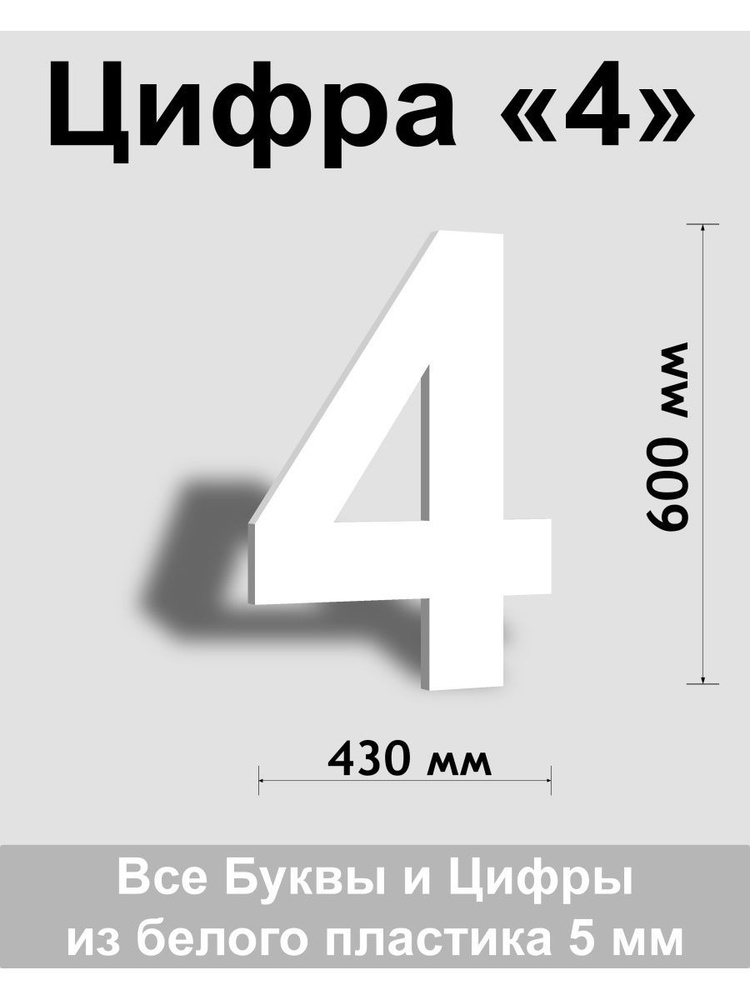 Цифра 4 белый пластик шрифт Arial 600 мм, вывеска, Indoor-ad #1