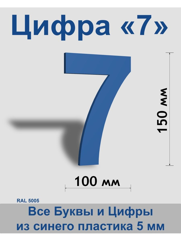 Цифра 7 синий пластик шрифт Arial 150 мм, вывеска, Indoor-ad #1