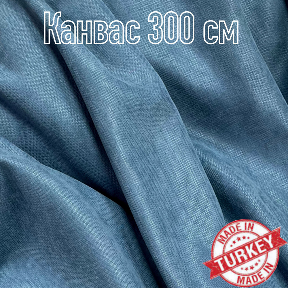 Ткань для пошива штор, велюровый Канвас, 300 см x 300 см #1