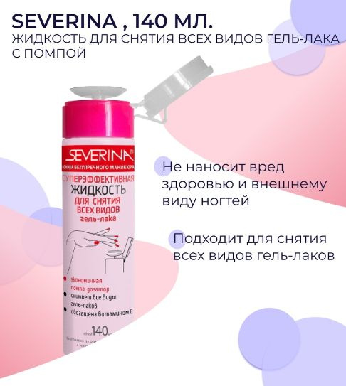 Severina Суперэффективная ЖИДКОСТЬ средство для снятия всех видов гель-лака с помпой Северина, 140 мл #1