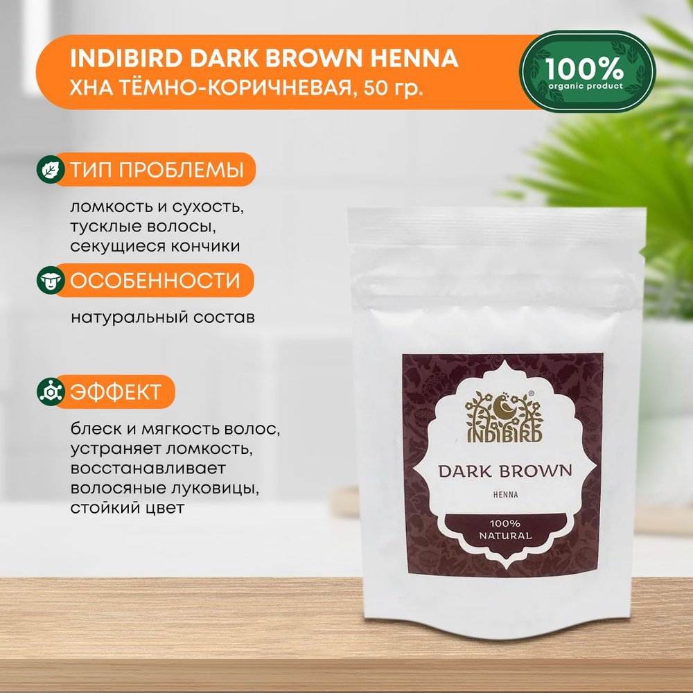 Indibird Хна для волос Темно-коричневая 100% натуральная 50 гр.  #1