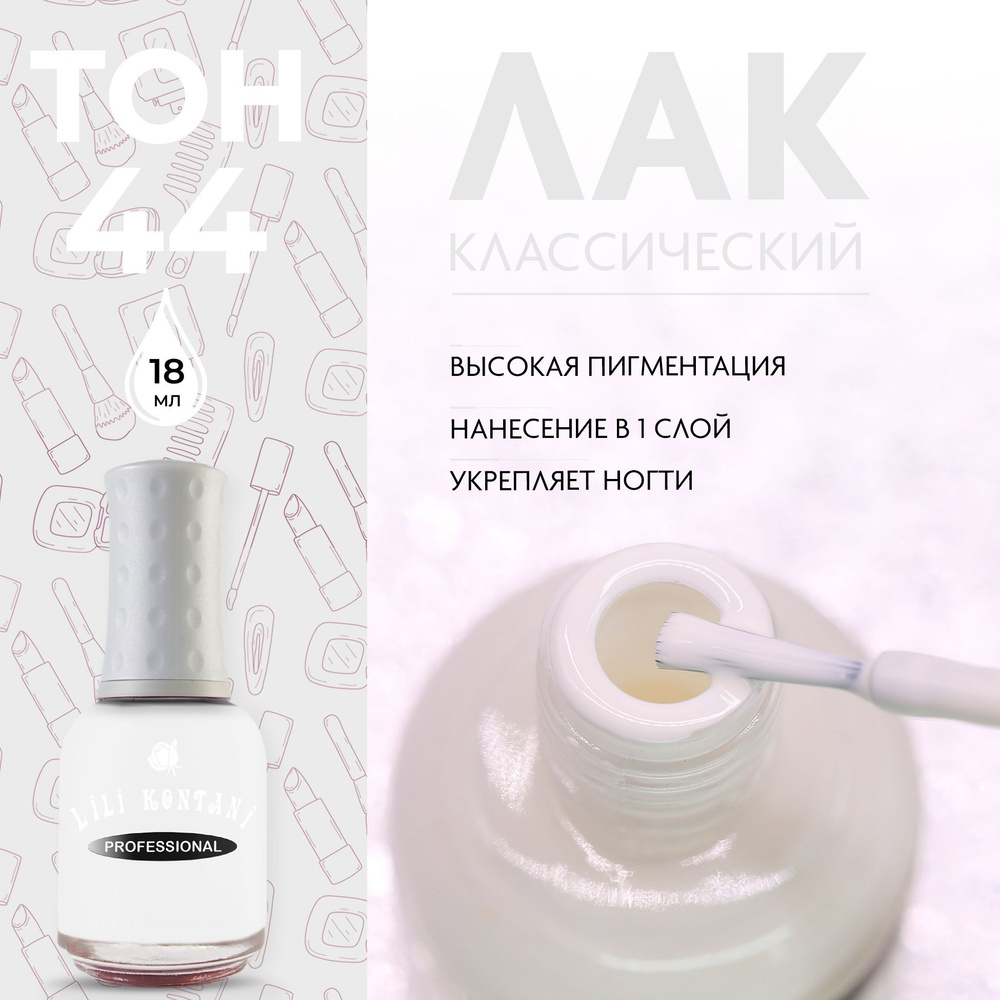 Lili Kontani Лак для ногтей Nail Lacquer тон №44 Белый молочный 18 мл  #1
