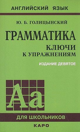 Голицынский Ю.Б. Грамматика. Ключи к упражнениям. (9-е изд.)  #1