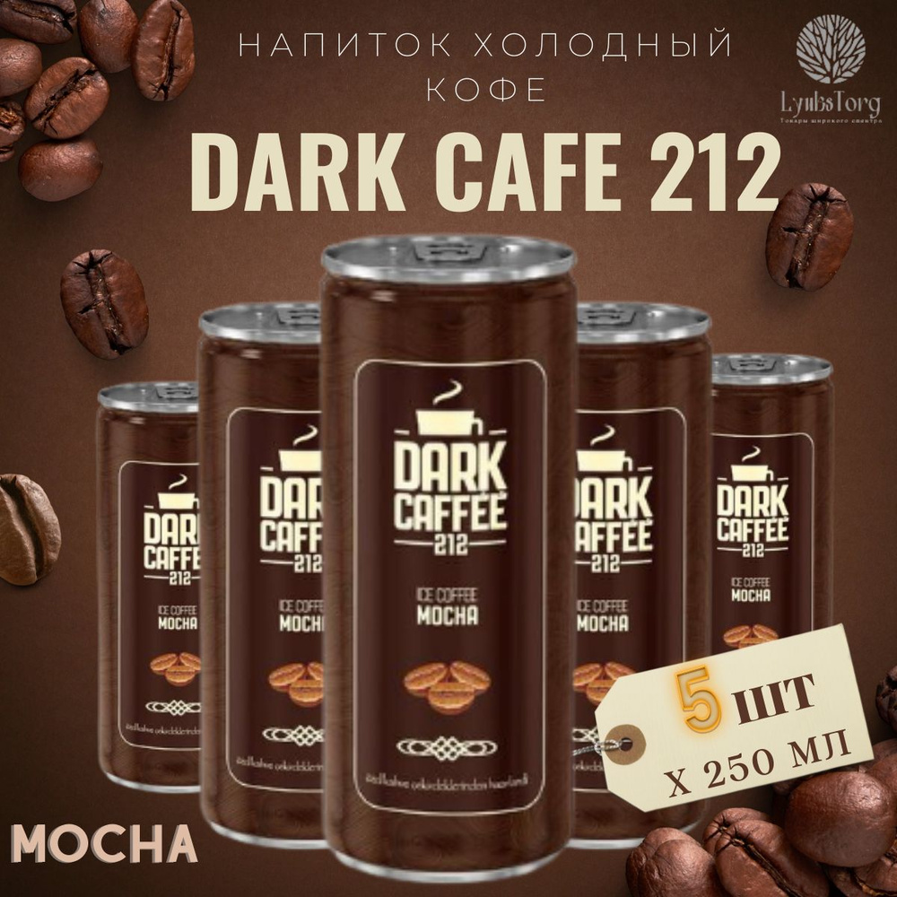 Напиток Холодный кофе Dark Cafe 212 Ice Coffee Mocha (Дарк Кафе 212 Айс Кафе Мока) 5 банок по 0,25л  #1