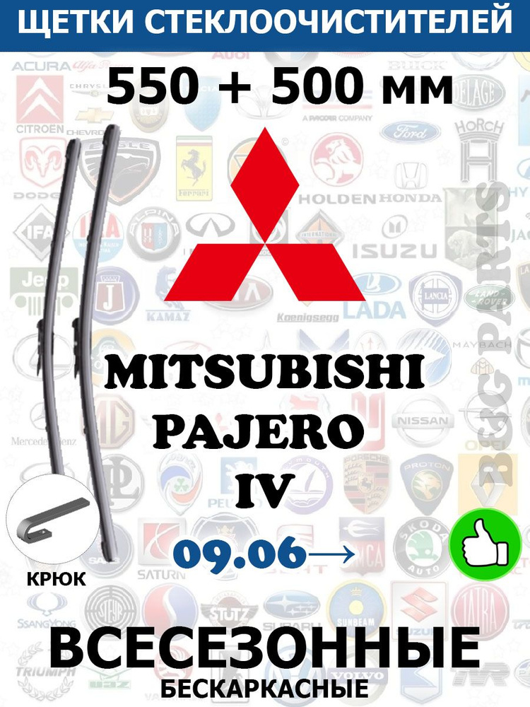 Щетки стеклоочистителя (дворники) комплект для MITSUBISHI PAJERO IV 550 + 500 ММ  #1