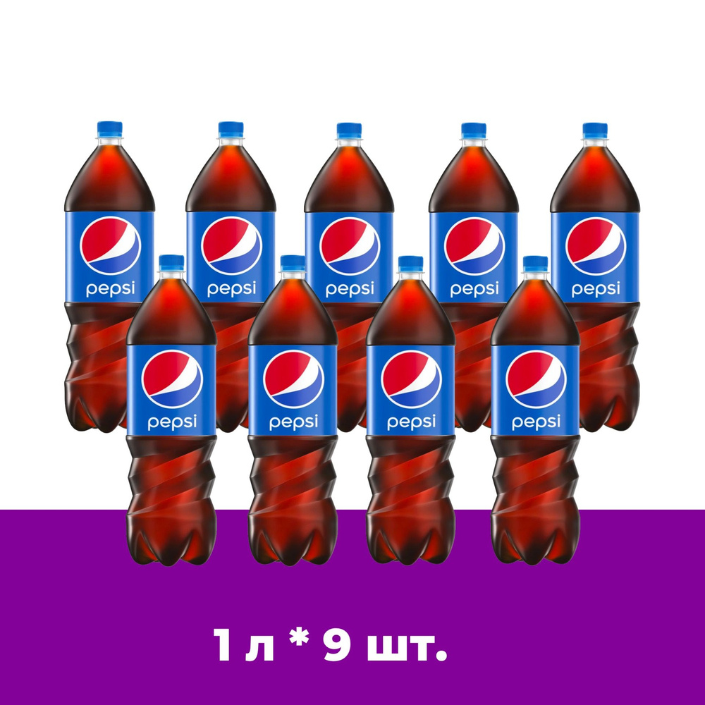 Pepsi Cola (Пепси Кола) 1л 9 штук сильногазированный напиток #1