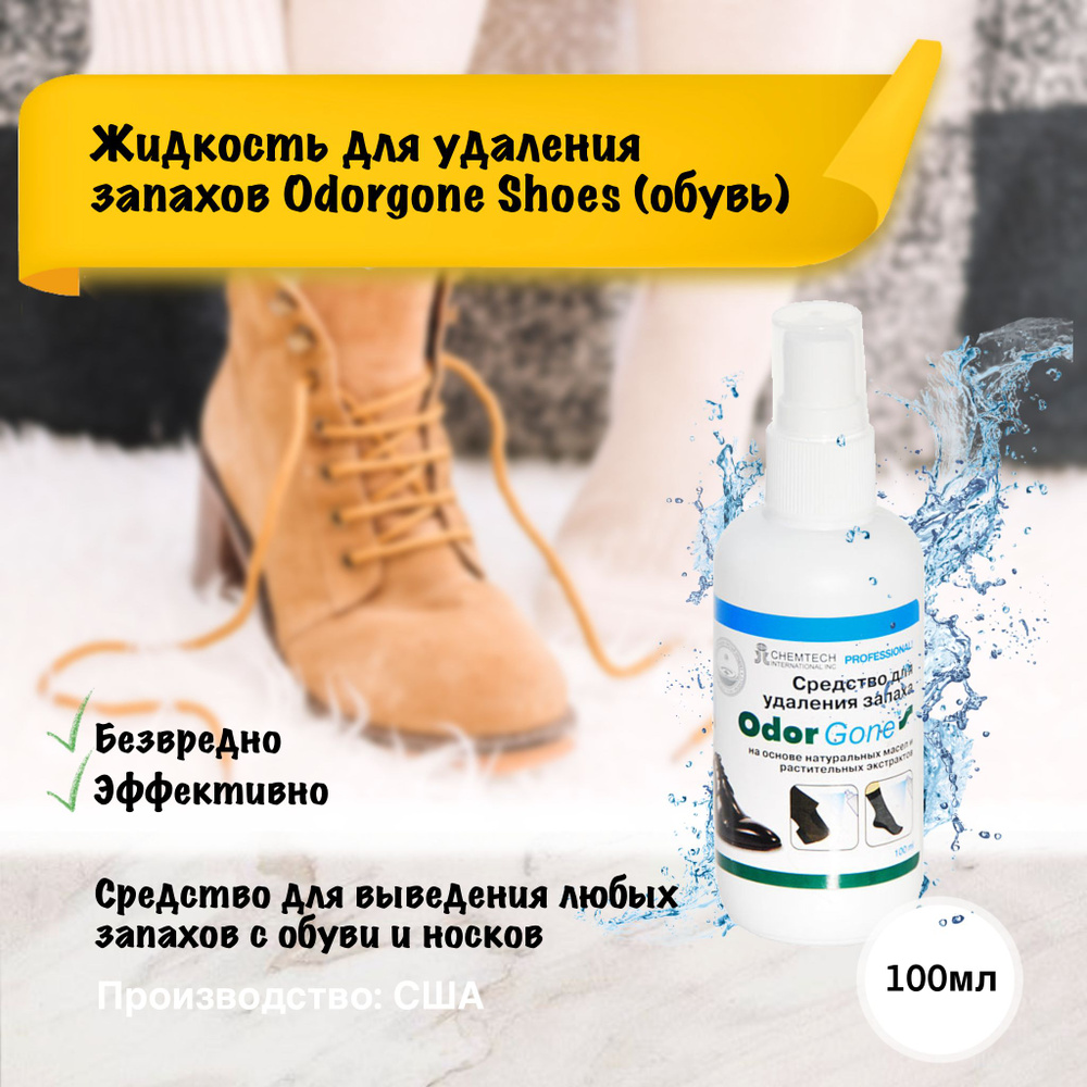 Жидкость для удаления запаха OdorGone "Shoes", 100 мл #1