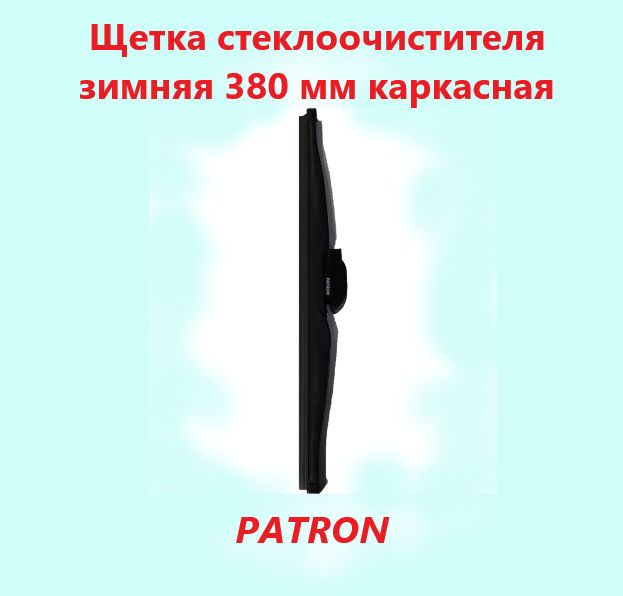 PATRON Щетка стеклоочистителя каркасная, арт. PWB380W, 38 см #1