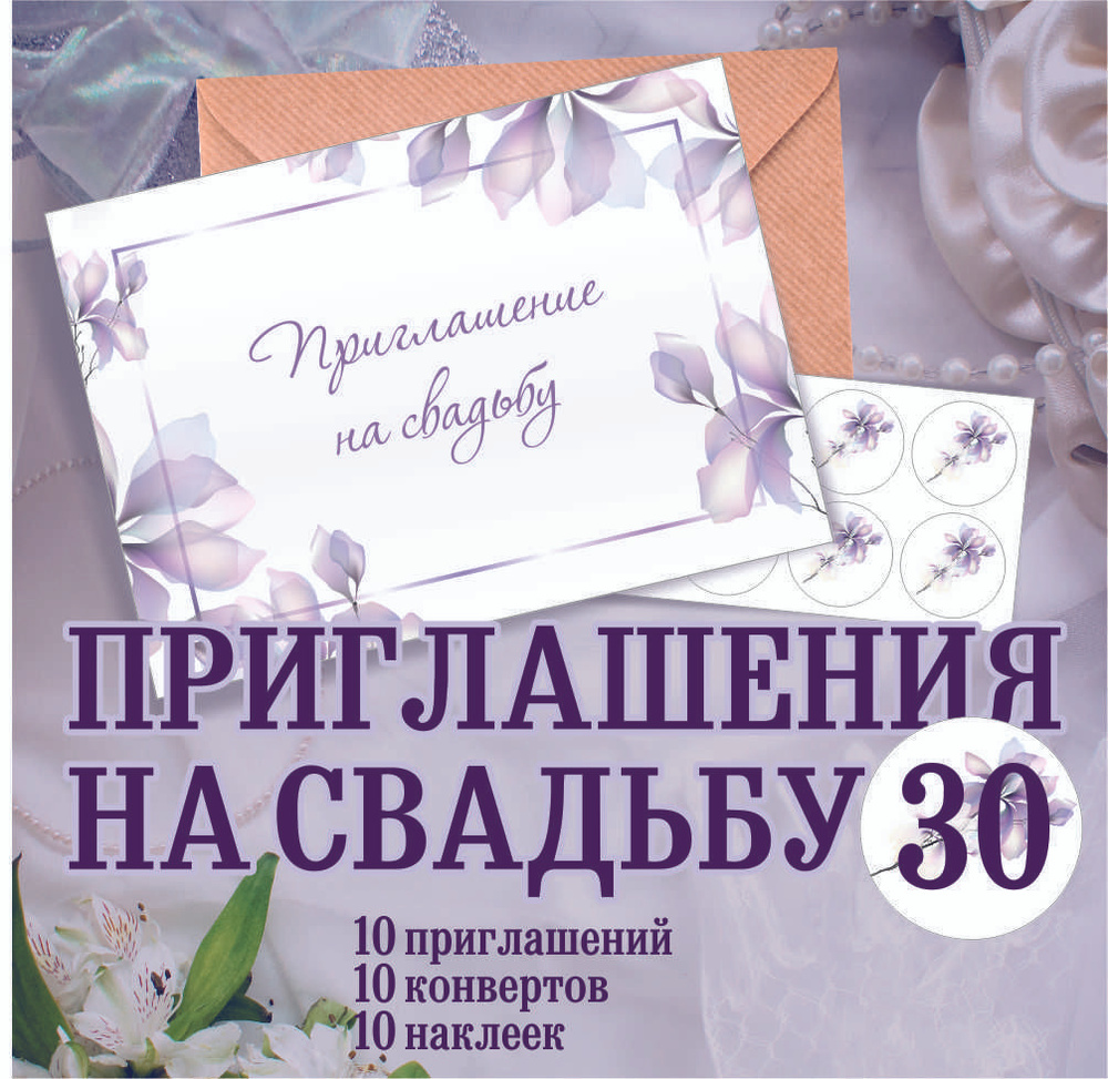 Пригласительные на свадьбу фиолетовые, A6, 30 шт #1