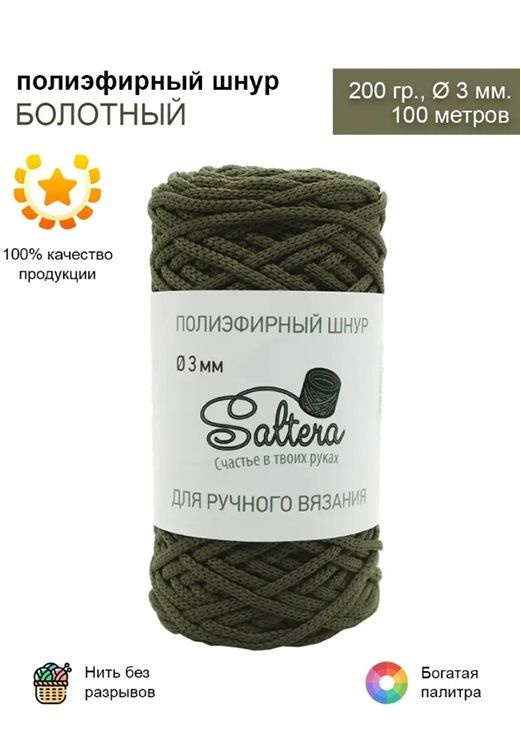 Шнур полиэфирный Saltera - 3 мм, болотный (44), 100 м /200 г, 100% полиэфир, без сердечника /шнур для #1