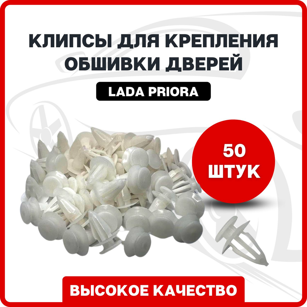 Клипса крепежная автомобильная, 50 шт. купить по выгодной цене в  интернет-магазине OZON (805164997)