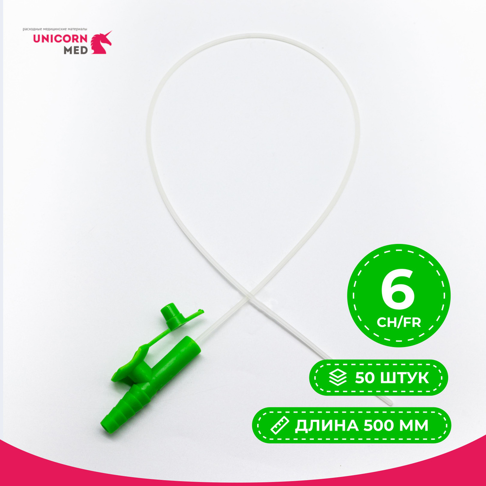 Зонд (Катетер) аспирационный Капкон СН 6, дл. 50см. 50 штук. - купить с ...