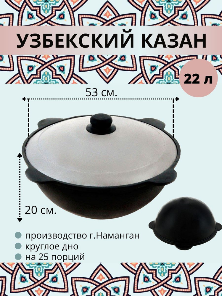 Казан узбекский чугунный с крышкой, круглое дно, 22 литра  #1