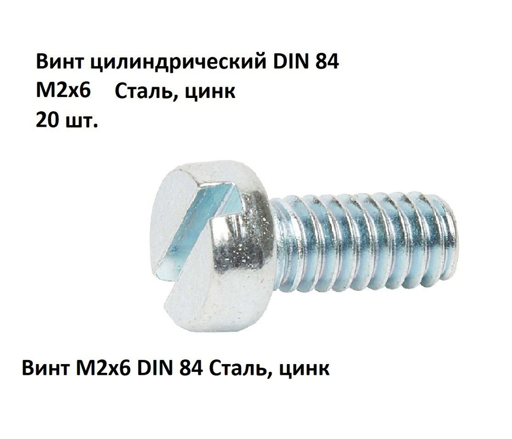 Винт цилиндрический прямой шлиц М2х6 DIN 84 Сталь, цинк, 20 шт.  #1