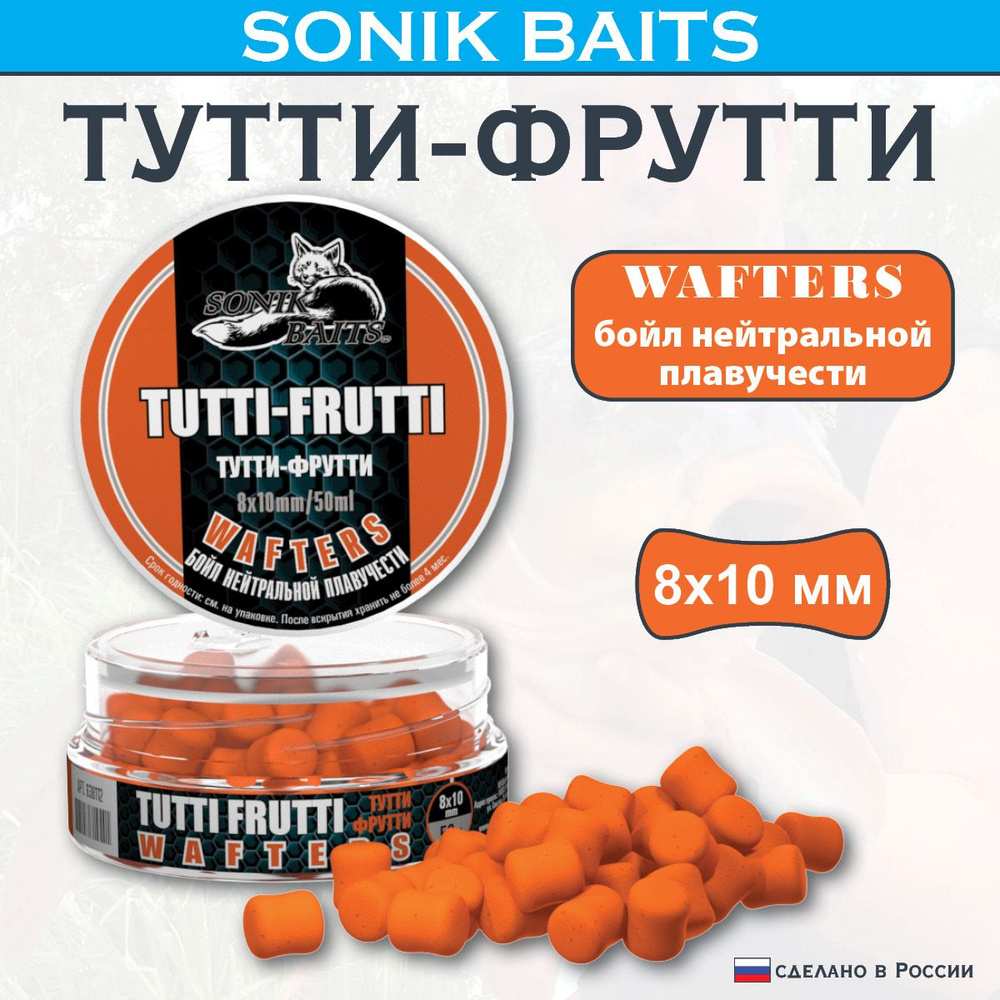 Бойлы насадочные Нейтральной плавучести Wafters 8x10 мм Tutti-Frutti (Тутти-Фрутти) 50мл  #1