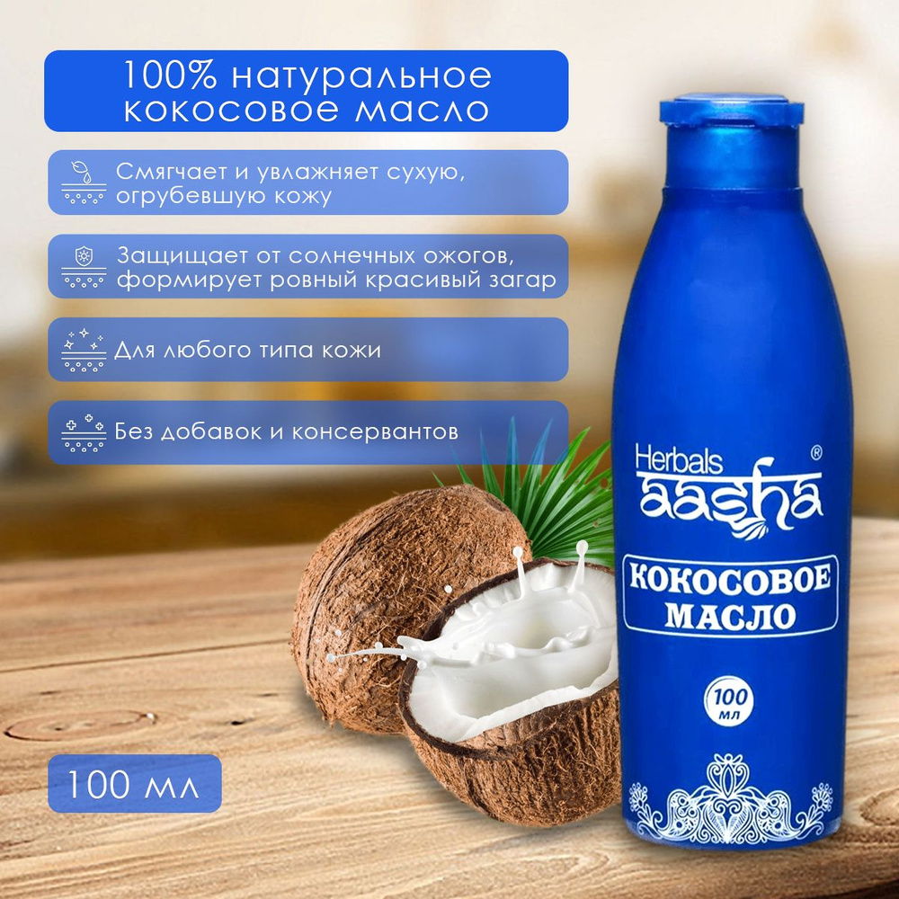 Aasha Herbals Натуральное кокосовое масло, 100 мл #1