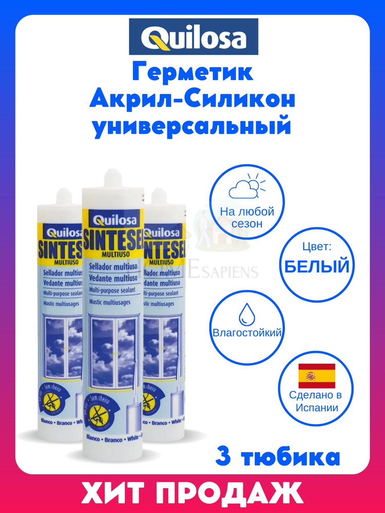 Герметик Акрил-Силикон Quilosa Sintesel Multiuso Белый 280 мл. акриловый, силиконовый универсальный для #1