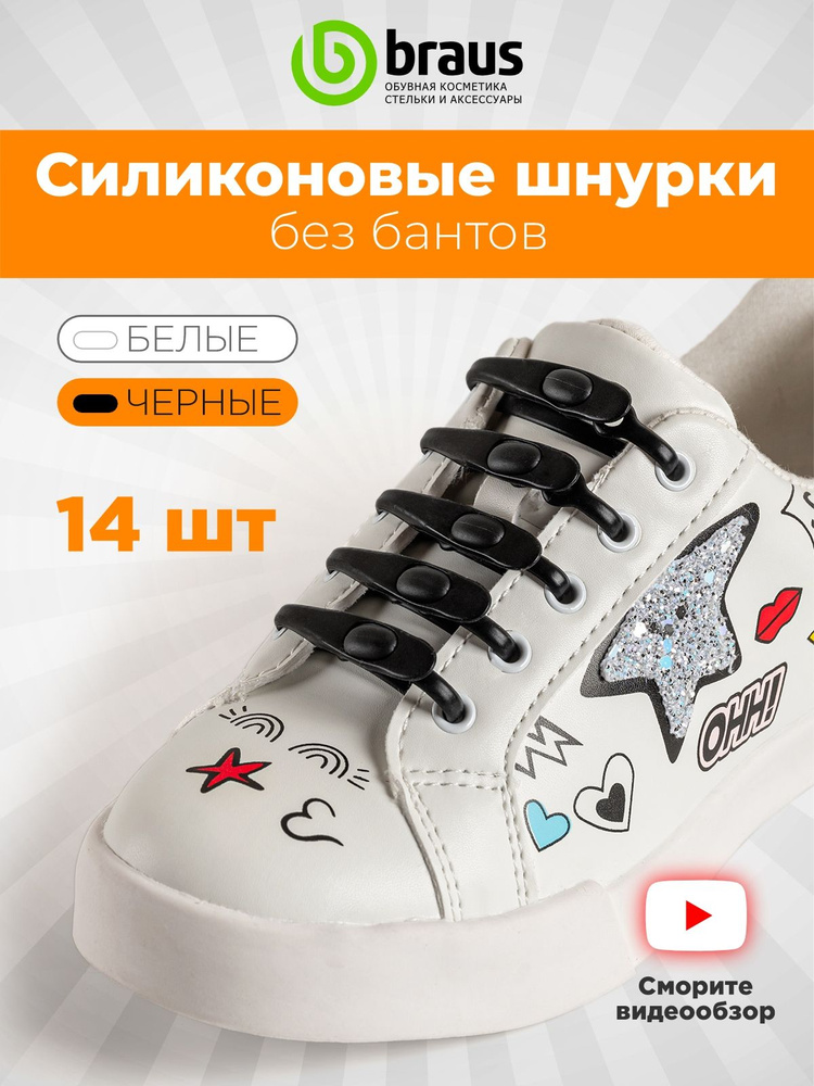 Шнурки для обуви черные силиконовые без завязок эластичные резинки с зажимом, комплект 14 шт, для кроссовок #1