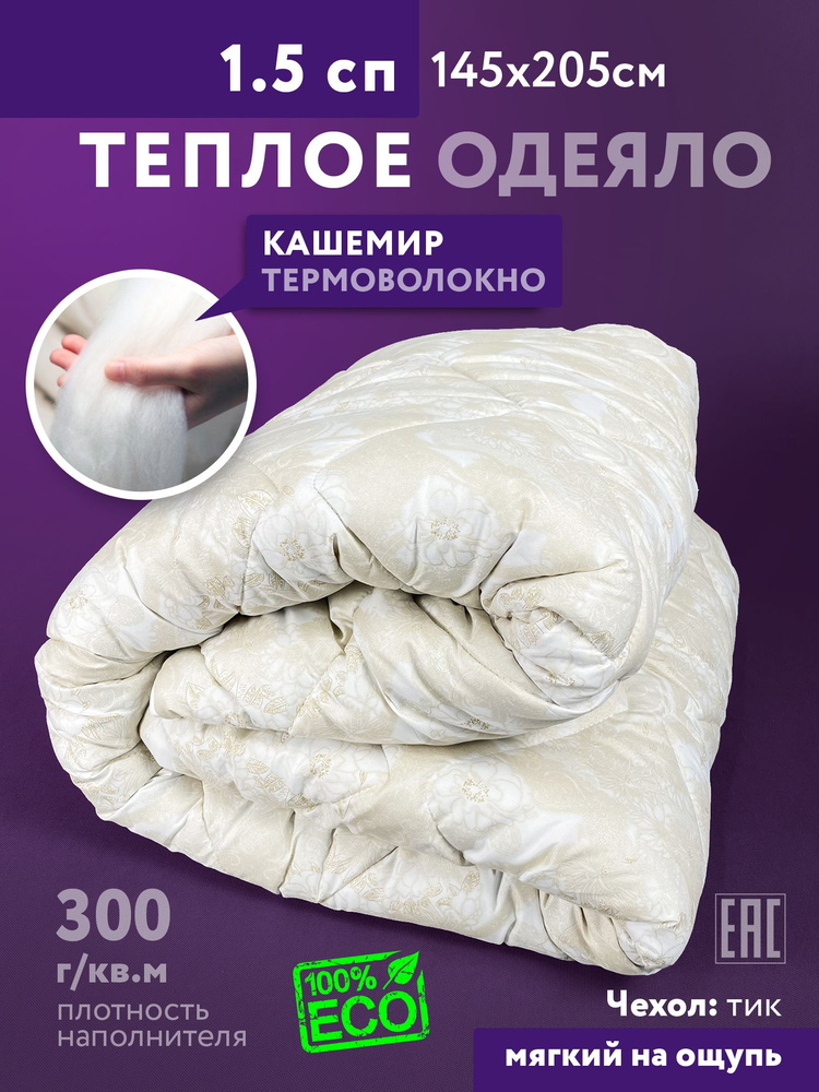 Одеяло 1,5 спальный 145x205 см, Всесезонное, с наполнителем Кашемир, Полиэфирное волокно  #1