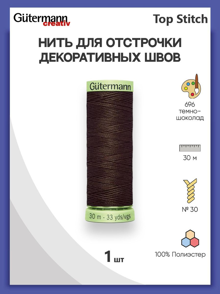 Нить Top Stitch для отстрочки, 30 м, 100% п/э, 1 шт, 744506, Gutermann #1