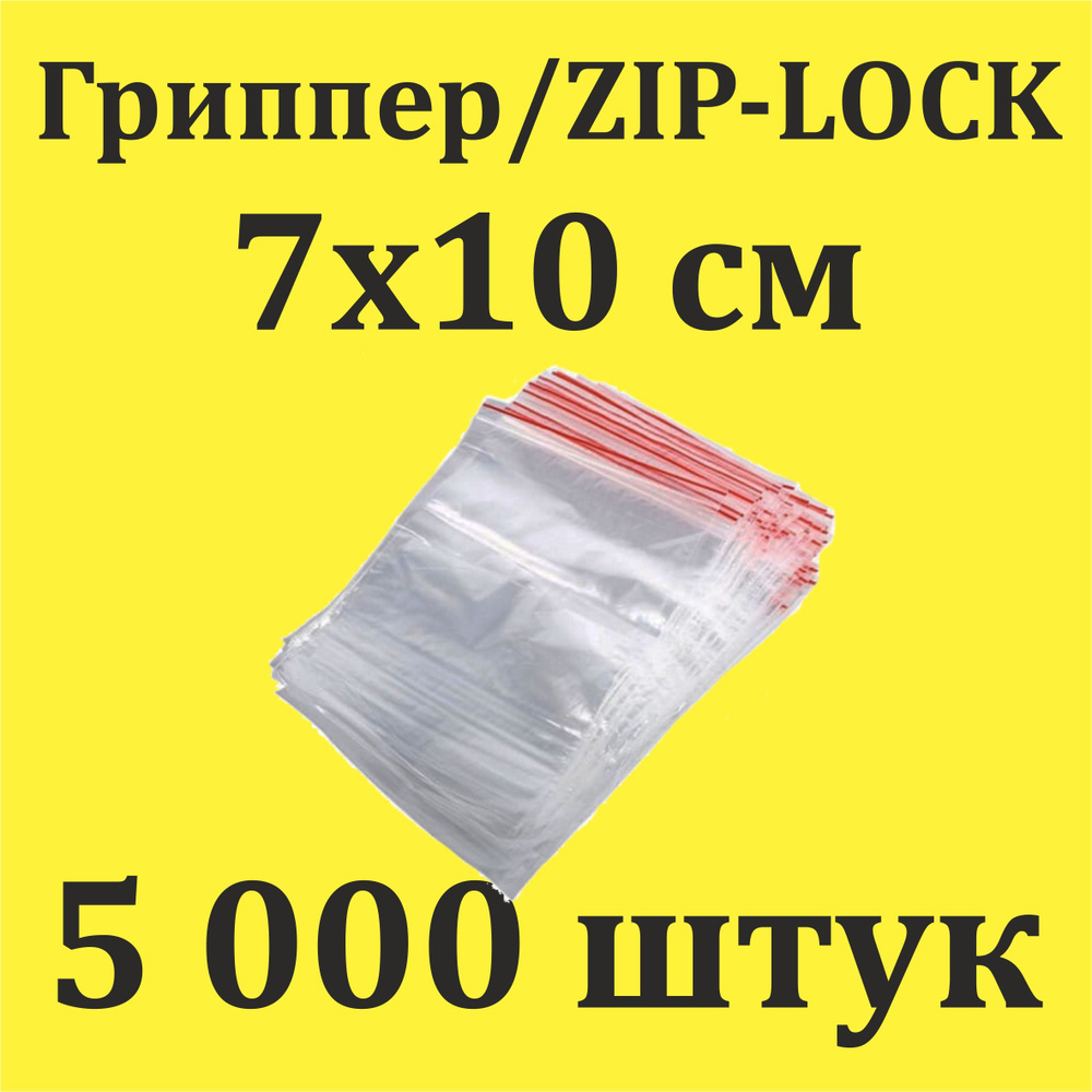 КонтинентПак Зип пакет, 7х10 см, 5000 шт #1