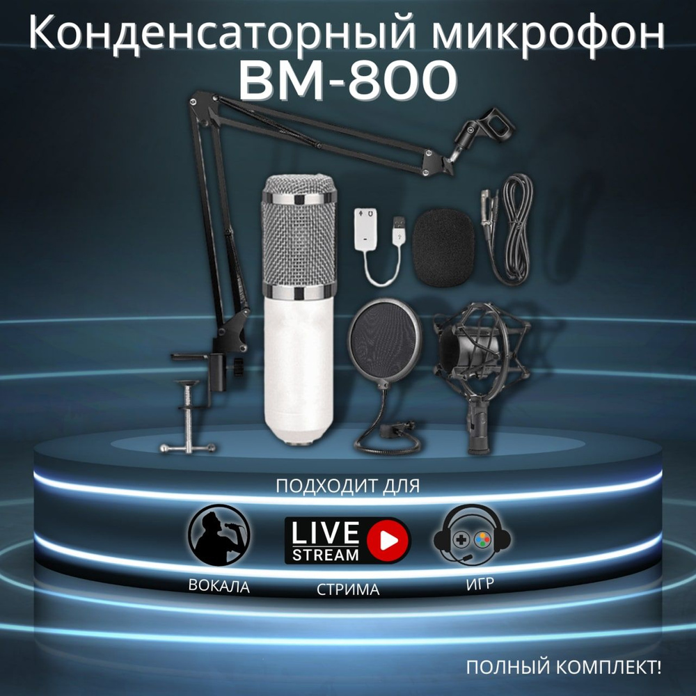 Студийный конденсаторный микрофон, BM-800, белый с серебром, набор  #1