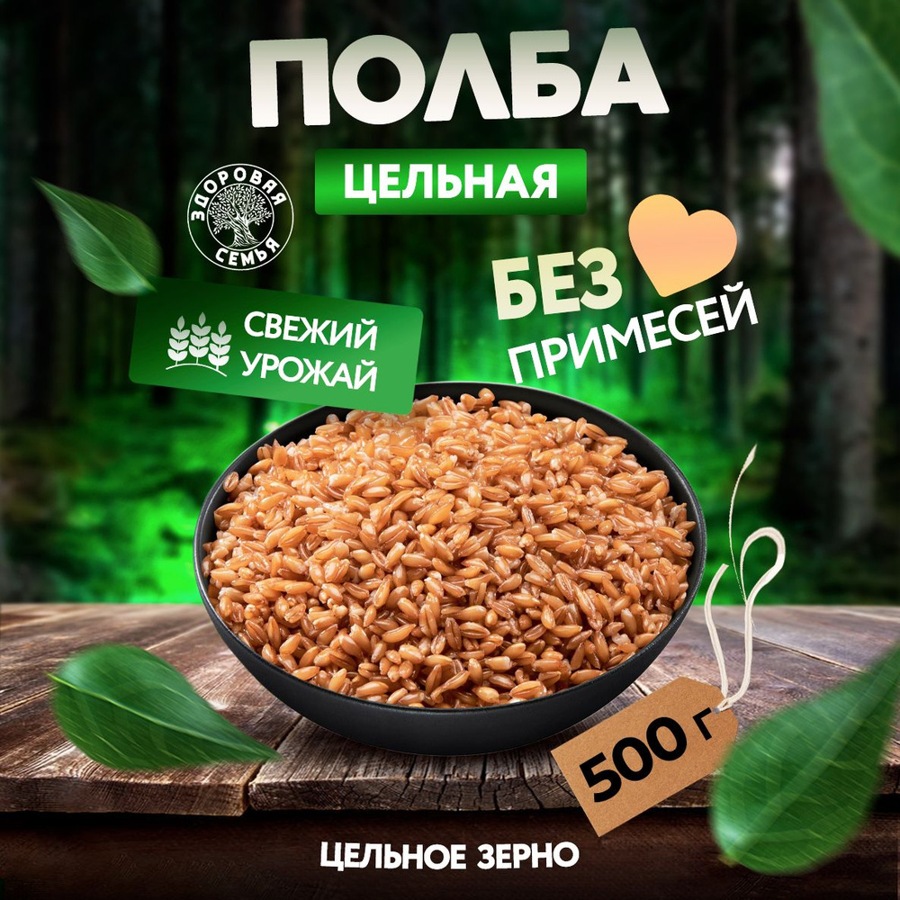 Полба цельная "Здоровая Семья", 500 г, крупа, здоровое питание, полезные кашы, для проращивания  #1