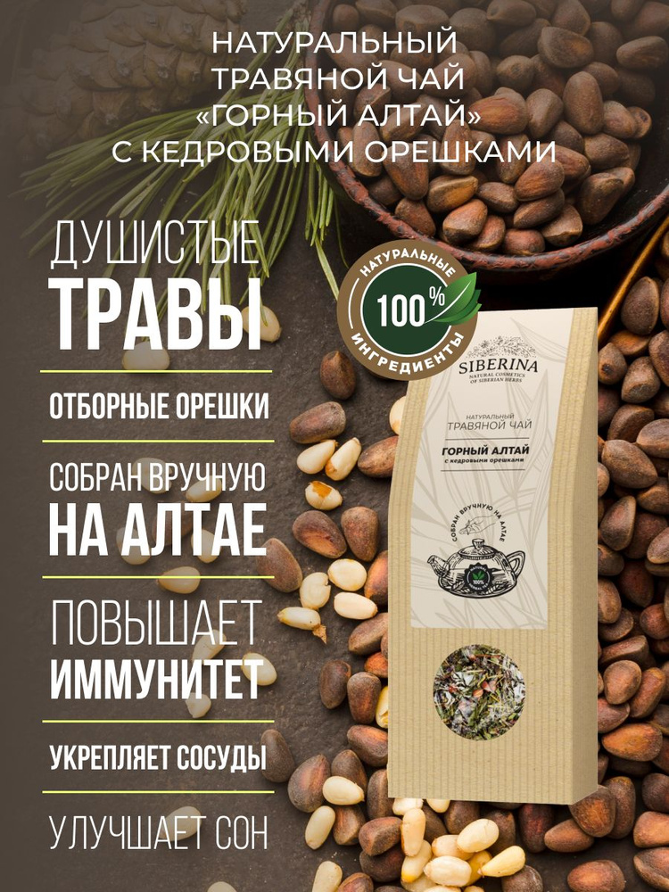 Siberina Натуральный травяной чай "Горный Алтай", с кедровыми орешками, общеукрепляющий, бодрость и энергия, #1