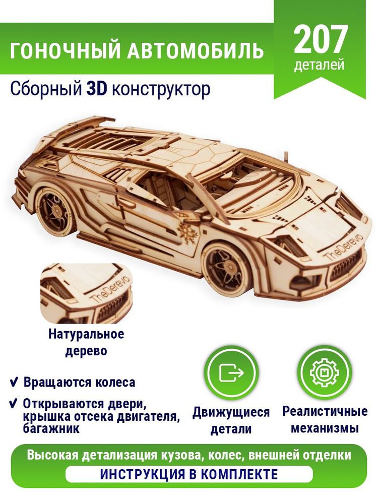 Сборная модель деревянная 3D Гоночный автомобиль, машинка детская из дерева, игрушки для мальчиков, конструктор #1