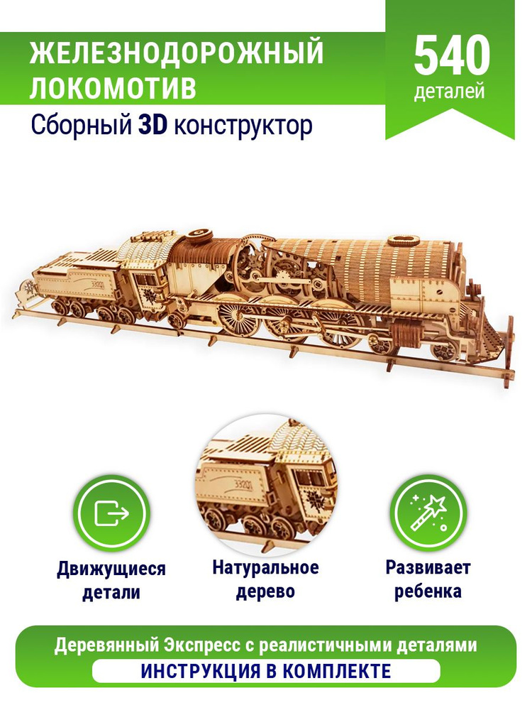 Сборная модель деревянная 3D Железнодорожный локомотив, деревянный конструктор  #1
