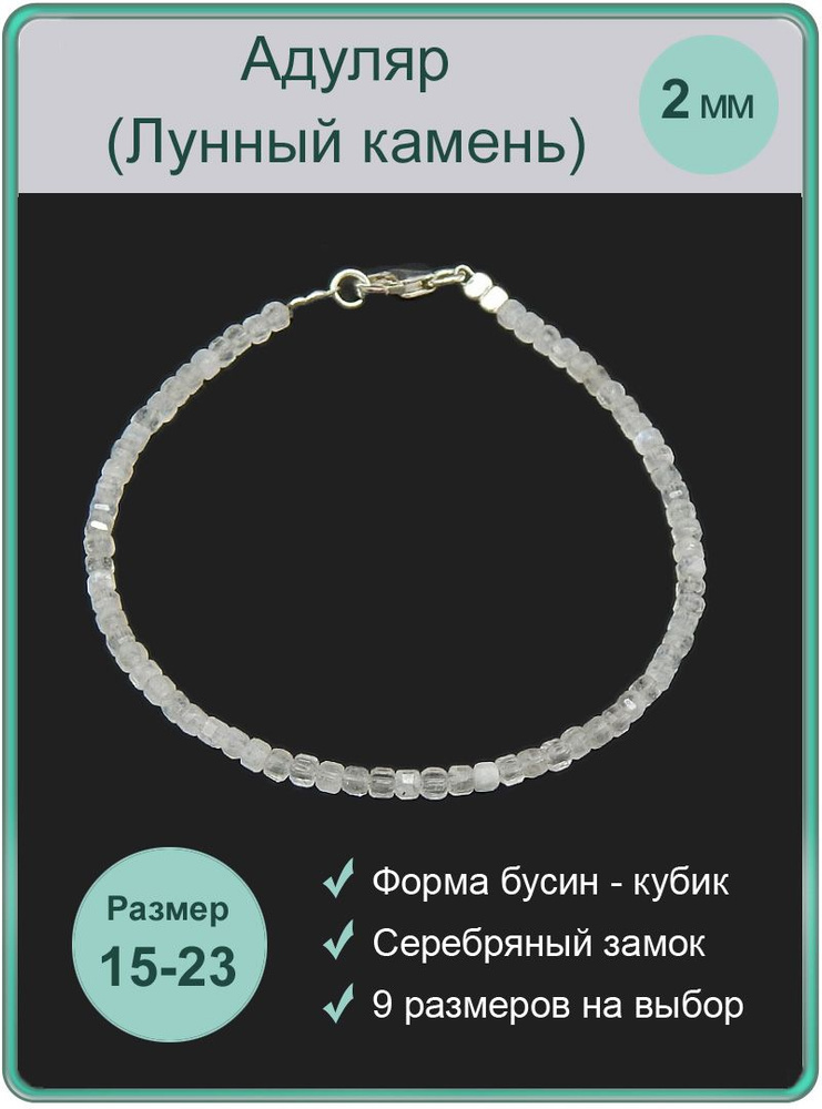 Браслет 100 КАМНЕЙ из натурального камня адуляр (природный лунный камень), арт. Б5705-139, бусины кубик #1