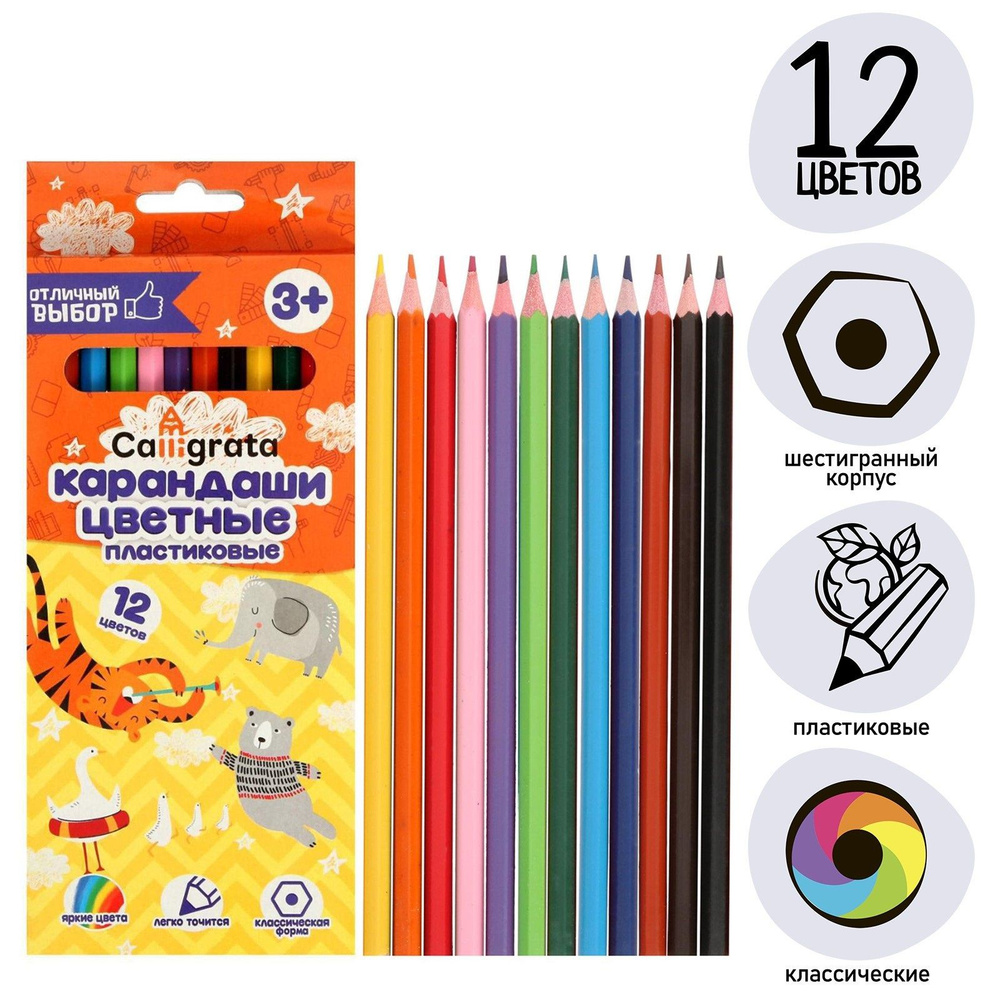 Цветные карандаши Calligrata для рисования и творчества, 12 цветов, пластиковые  #1
