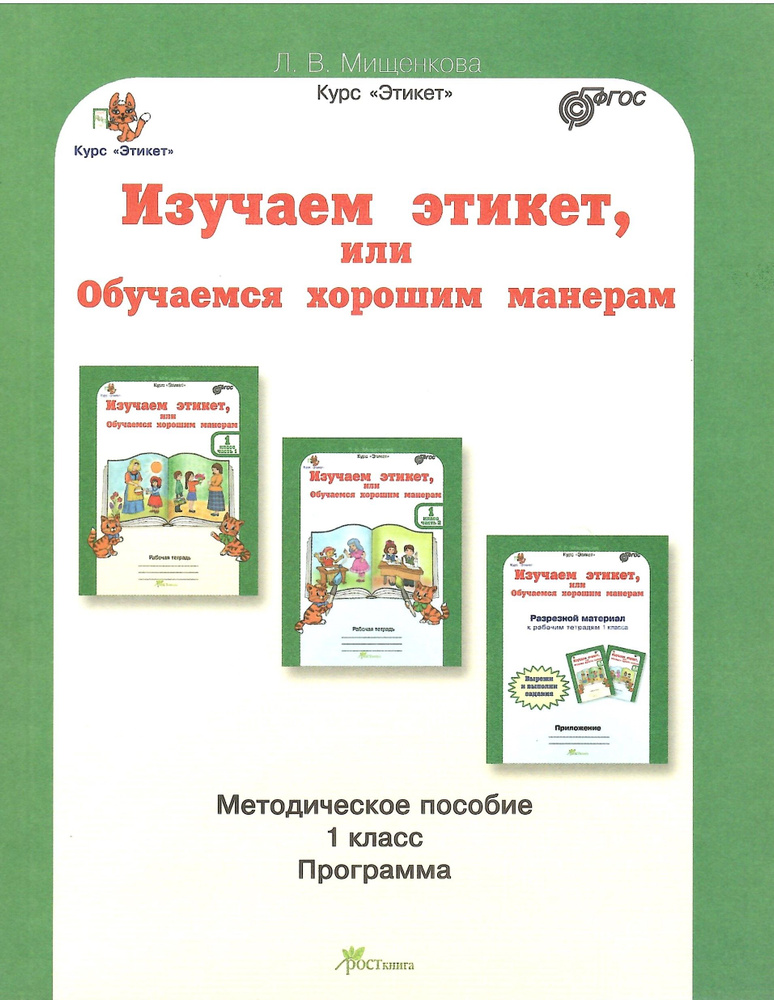 Изучаем этикет или Обучаемся хорошим манерам. 1 класс. Методическое пособие. Мищенкова Л.В.  #1