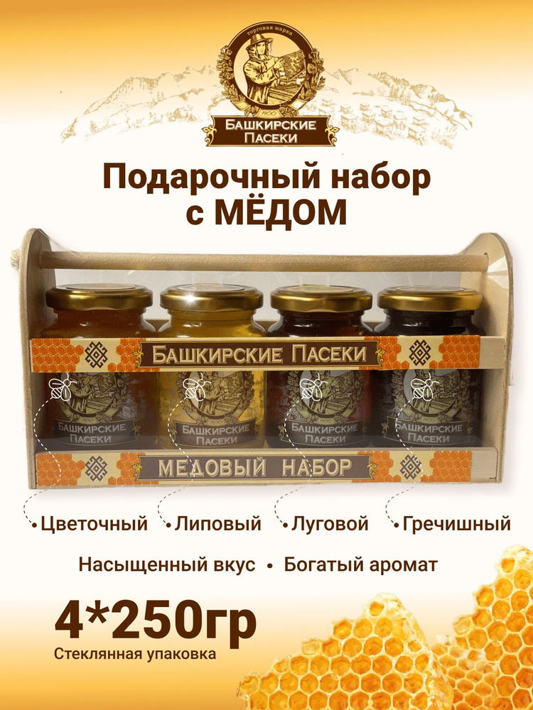 Мед натуральный Башкирские пасеки подарочный набор 4 шт по 250 гр Липовый, цветочный, гречишный . полевой #1