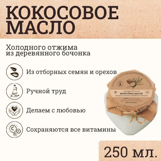 Зеленый маяк Масло кокосовое Extra virgin Нерафинированное 250мл. 1шт.  #1