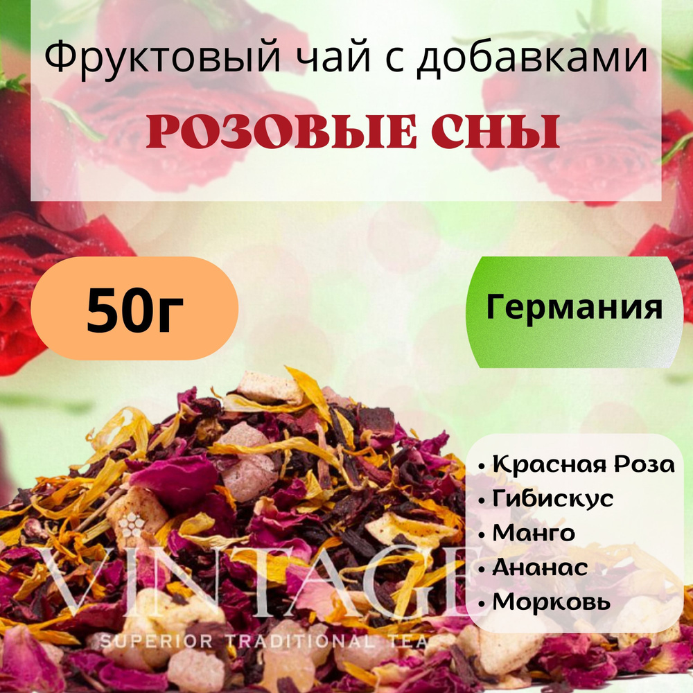 50г Фруктовый чай "Розовые Сны": красная роза, гибискус, манго, ананас, морковь, VINTAGE Германия  #1