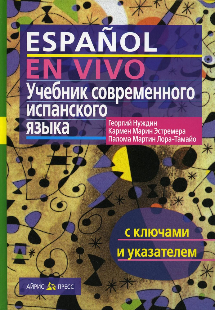 Учебник современного испанского языка (с ключами). 20-е изд | Нуждин Георгий Анатольевич, Эстремера Кармен #1