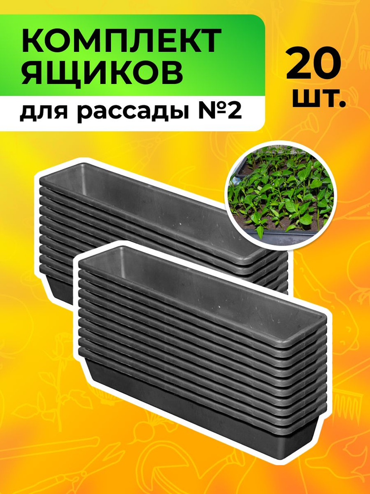 Ящик для рассады №2, в наборе 20 шт. - купить с доставкой по выгодным ...