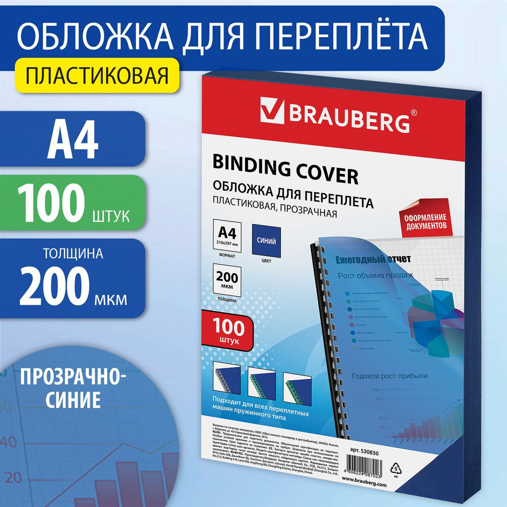 Обложки для переплета Brauberg, комплект 100 штук, А4, пластик 200 мкм, прозрачно-синие  #1