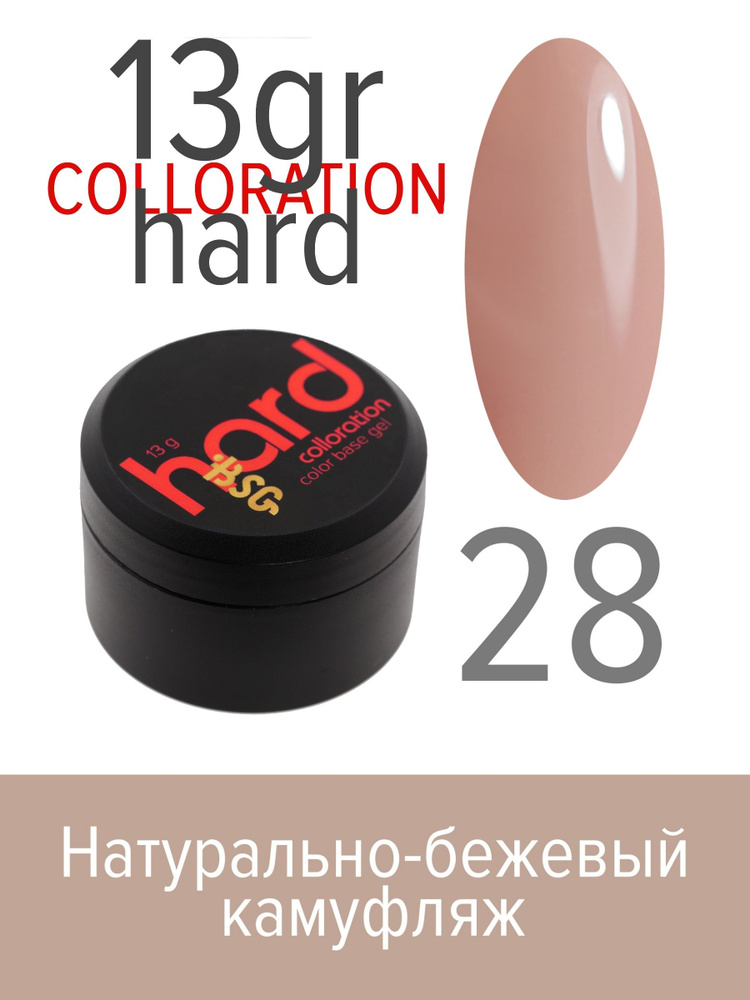 BSG Цветная жесткая база Colloration Hard №28 - Натурально-бежевый камуфляж (13 г)  #1