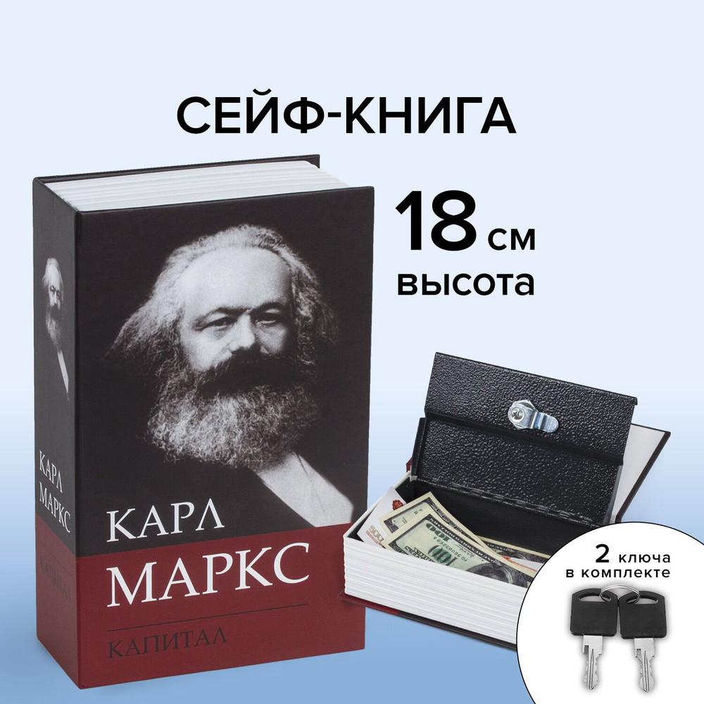 Сейф-книга/шкатулка/тайник для денег К. Маркс "Капитал", 55х115х180 мм, ключевой замок, Brauberg  #1