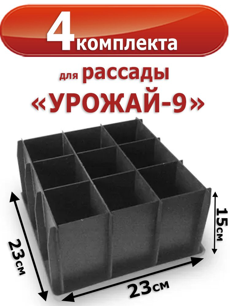 4шт Комплекта для рассады "Урожай-9" с поддоном, черный, 9 ячеек 23х23х15 см. (1 ячейка 800 мл.)  #1