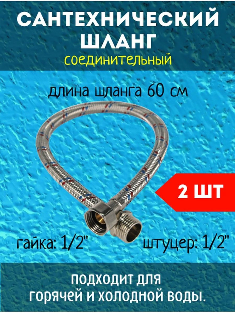 Шланг сантехнический водяной соединительный, длинной 60см, соединение гайка/штутцер НАБОР 2 ШТ  #1