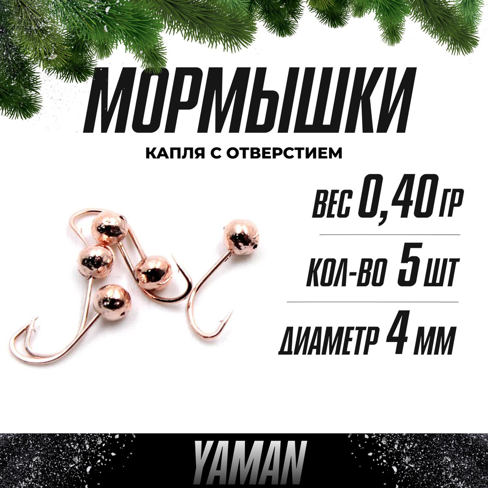 YAMAN Мормышка, 0.4 г #1